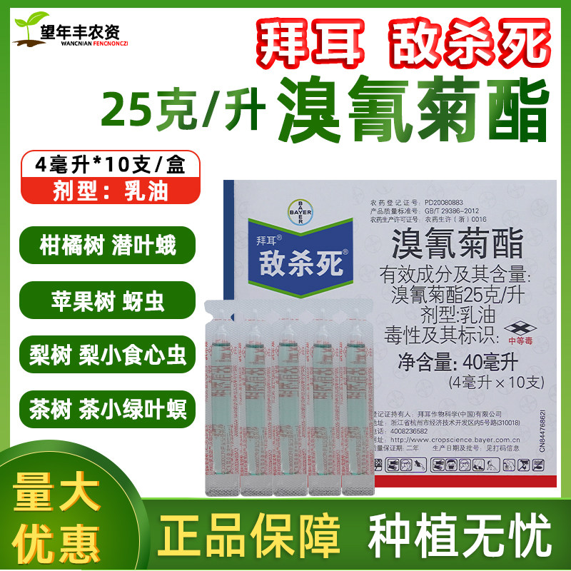 德国拜耳 敌杀死 溴氰菊酯蔬菜果树蚜虫食心虫菜青虫农药杀虫剂,农用物资,杀虫剂,淘宝优惠券,粉丝福利购,淘宝优惠卷