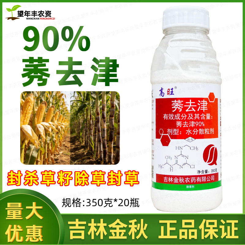 金秋90%莠去津水分散粒剂 甘蔗玉米苗前苗后除草剂封杀草剂 农药