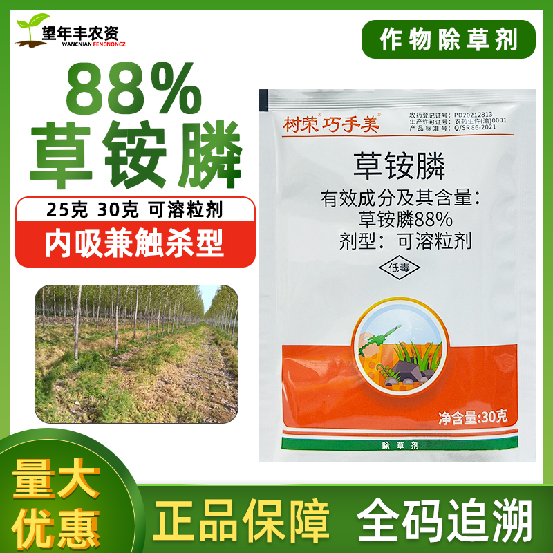 树荣巧手美88%草铵膦粉剂草胺磷正品杂草专用除草剂草安磷膦农药