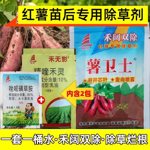 番薯田红薯地苗后专用除草剂