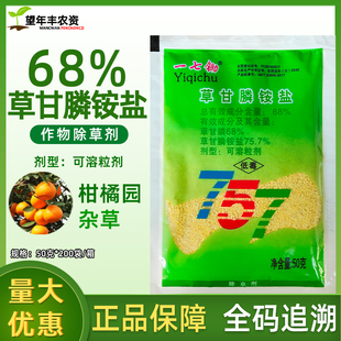 757草甘膦铵盐草甘磷农药除杂草剂除草烂根剂柑橘园非耕地一七锄