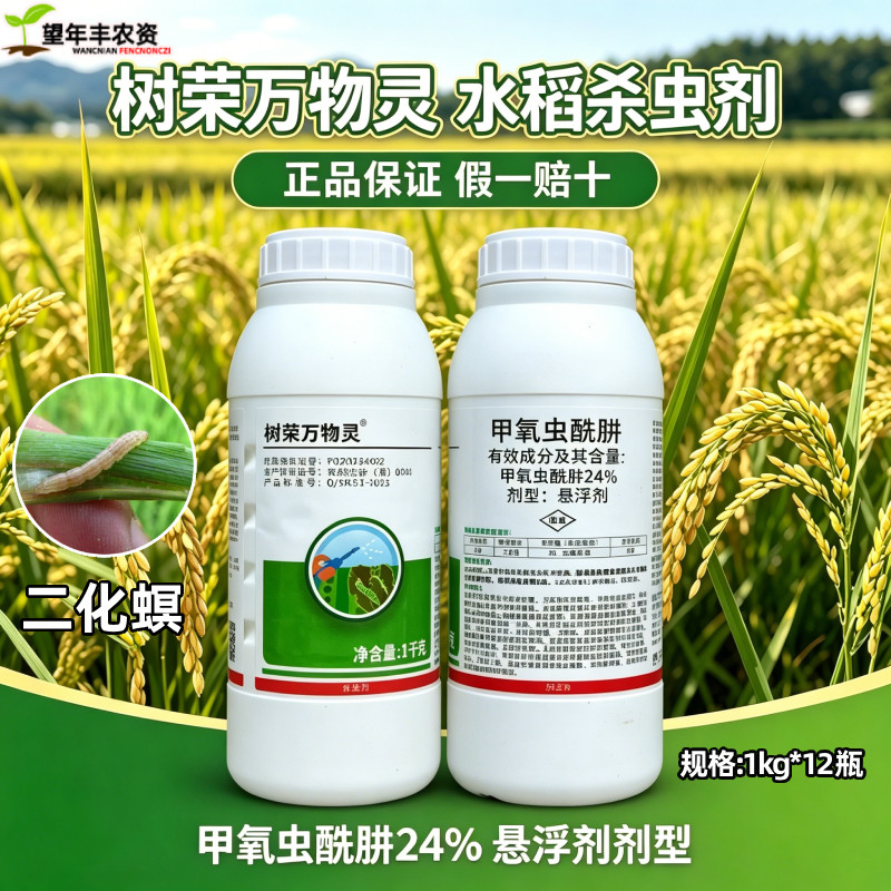 树荣万物灵甲氧虫酰肼水稻杀虫剂