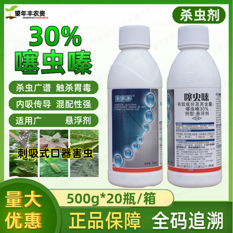 桃仙子 30%噻虫嗪螓杀虫剂农用药水稻稻飞虱韭菜蓟马芦笋小麦蚜虫 - 实物图