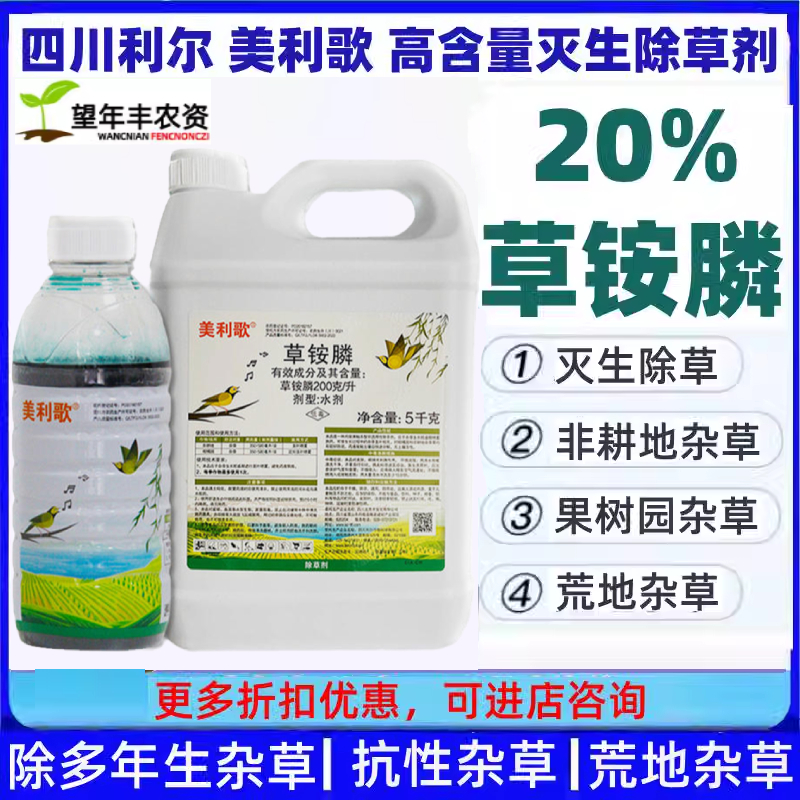 小飛蓬美利歌20%草銨膦牛筋草