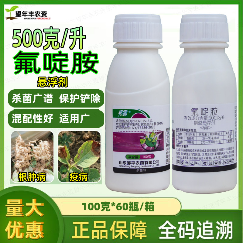 邦露 50%氟啶胺蔬菜大白菜根肿病马铃薯晚疫病土壤喷雾农药杀菌剂
