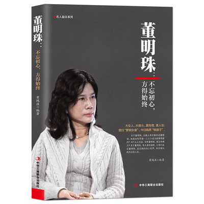 董明珠 不忘初心 方得始终 黄鸿涯著 名人励志自传记 珠海格力企业家生平事迹 工业家电管理销售成功经典书籍 中华工商联合