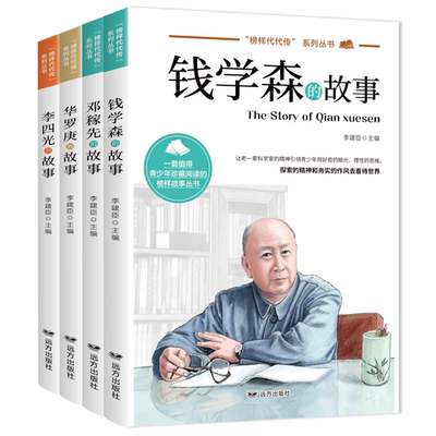 科学家 数学家的故事 榜样代代传全套4册中华先锋人物钱学森邓稼先传李四光华罗庚名人传记书籍正版