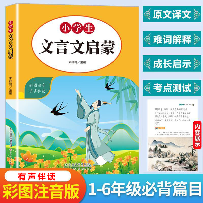小学生必背文言文启蒙 阅读与训练彩图注音版译文注释阅读与训练人教版鉴赏启蒙阅读与训练彩图注音版文言文阅读训练古诗文诵读