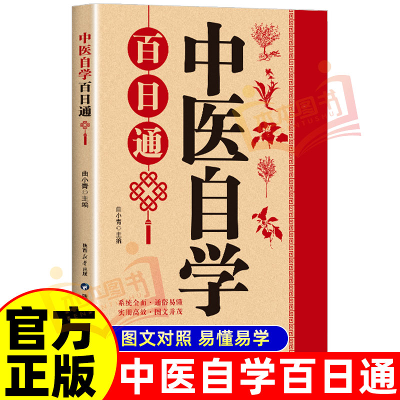 【彩图正版】中医自学百日通一百天学会开中药方中医学医宗金鉴医食同源药食同济中医基础理论诊断全书自己学中医把脉诊断经络中医