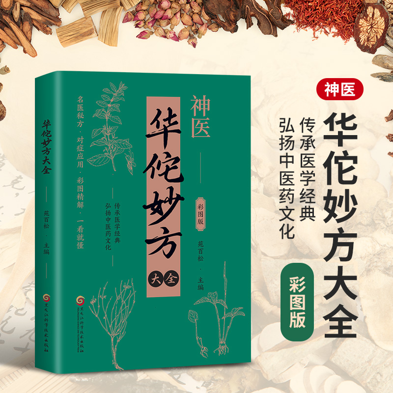 医师推荐】华佗妙方大全彩图版正版书籍传承医学经典弘扬中医药文化常见病中医处方手册中草药抓配图谱对症处方大全书家庭医保健生