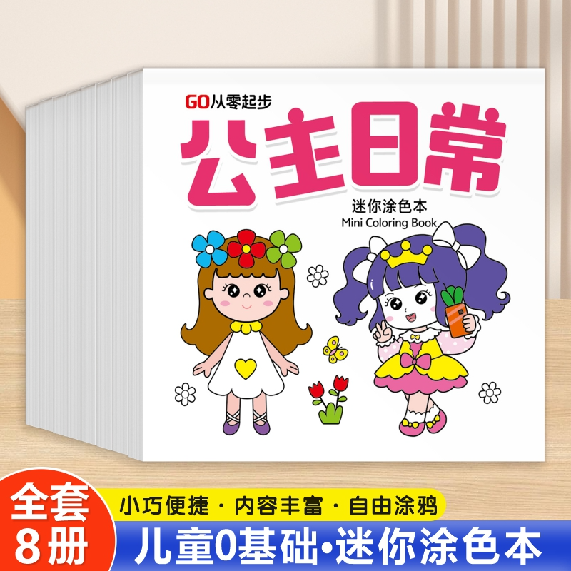 迷你涂色本 儿童画画本宝宝涂色书2-5岁幼儿园简笔画填色书小孩涂鸦卡通绘本自由绘画早教启蒙
