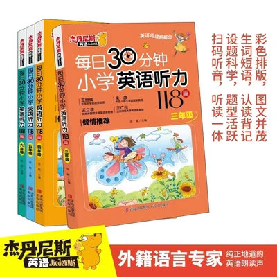 每日30分钟小学英语听力118篇 三年级四年级五年级六年级上册下册英语听力专项强化训练题天天练听读神器提升提高口语水平外教原声