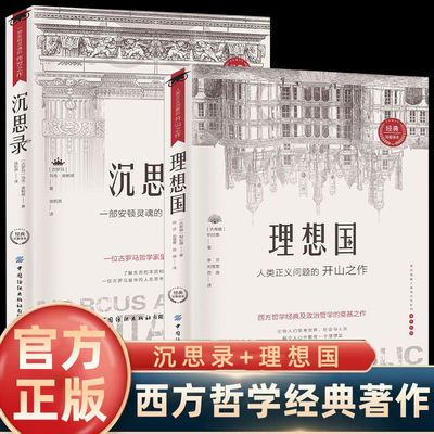 理想国沉思录正版罗翔推荐西方哲学思想圣经柏拉图第一本哲学书籍外国哲学史西方政治思想代表作品入门读物 古希腊柏拉图乌托邦思