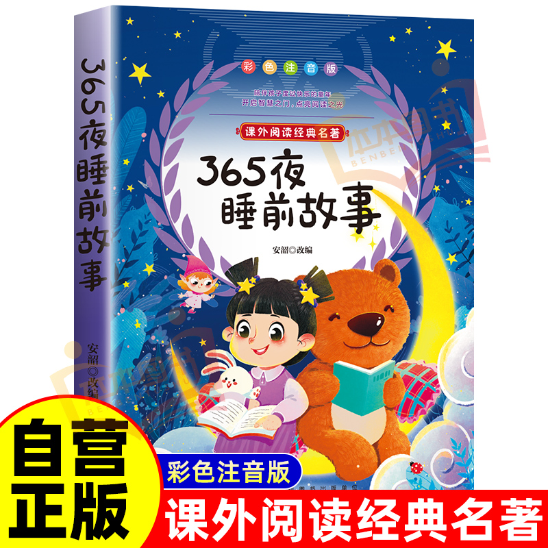 365夜睡前故事 全彩注音绘本幼儿园婴幼儿课外书必读完整版书籍儿童绘本宝宝睡前故事书023到6岁以上婴儿撕不烂一岁大中小班认知