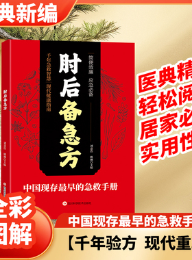肘后备急方白话文葛洪正版官方全书冯继康全本校注与研究古代急救方剂书中国临床急救手册中医书籍大全葛仙翁后背疾方本时旧书急备