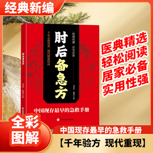 肘后备急方白话文葛洪正版 官方全书冯继康全本校注与研究古代急救方剂书中国临床急救手册中医书籍大全葛仙翁后背疾方本时旧书急备