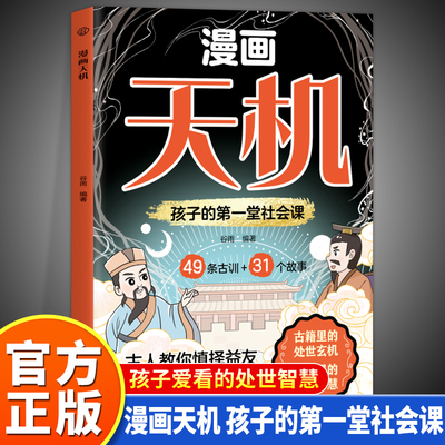 【抖音同款】漫画版天机正版书籍 普通家庭孩子的进阶宝典 通晓人情世故走出思维盲区打破阶层局限提升孩子核心竞争力心理励志阳谋