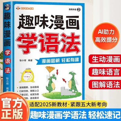【抖音同款】趣味漫画学语法正版 小学英语国际音标趣味速记一本通 漫画图解英语语法词汇句型知识点大全小学生零基础入门发音技巧