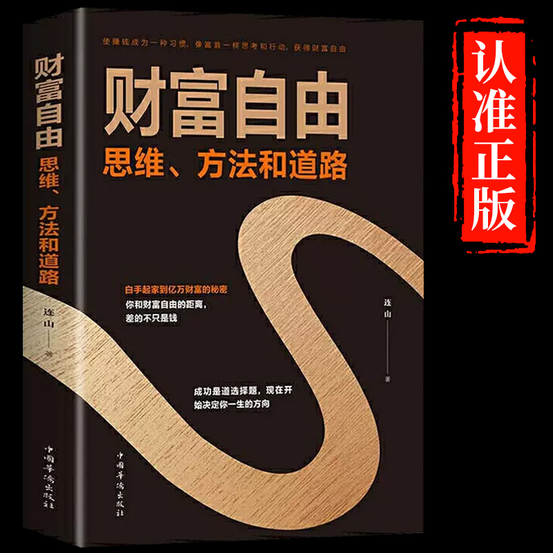 财富自由正版 财富自由之路理财书个人理财入门通向财富自由之路