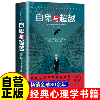 自卑与超越 阿德勒家长与教师了解孩子内心世界的工具书 社交心理学入门成功励志激励人生哲学哲理 克服挑战自卑情商沟通心理学