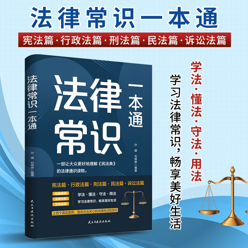 法律常识一本通正版 法律常识全知道一本书读懂宪法刑法民法行政法诉讼法 常用法律书籍大全法律基础知识常识普及读物法律类书籍