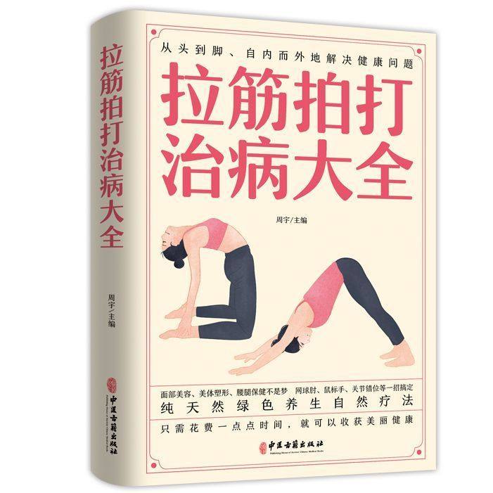 全新正版 拉筋拍打治病大全 零基础学经络穴位对症疗法中医传统养生保健全书 中老年人健身养生锻炼身体的长寿保健方法书籍
