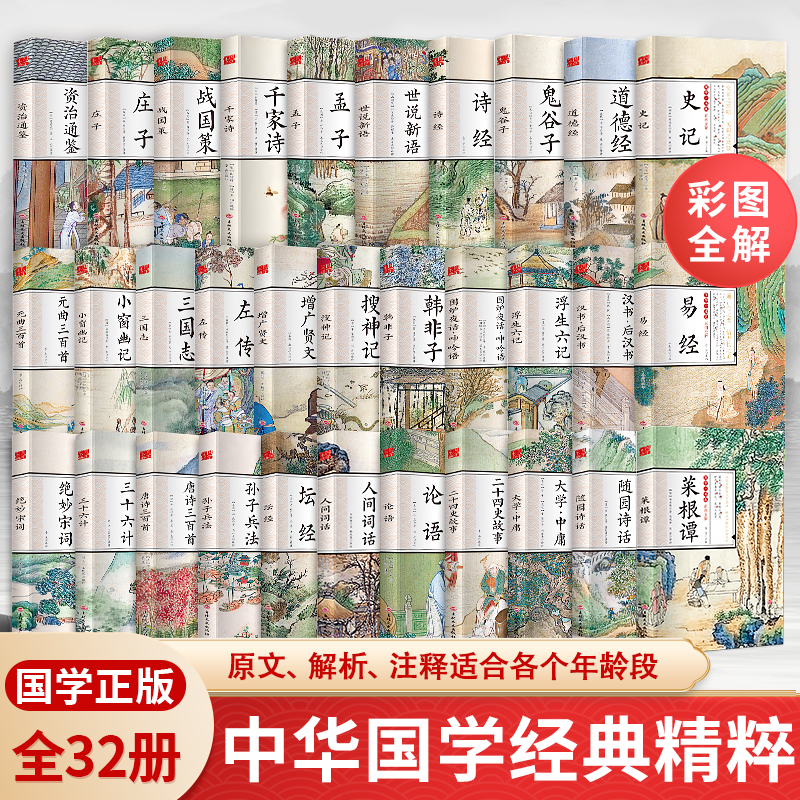 正版国学一本通全32册小学生初中生高中生国学经典小说易经注释全解国学经典启蒙读本小学生课外书道德经资治通鉴唐诗三百首三国志
