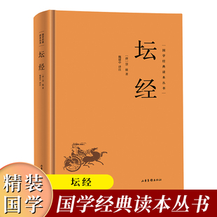 名著 佛经佛法书籍修身 佛学入门国学经典 国学经典 养性清心去躁动 中华经典 佛教十三经佛学文化修身 佛教佛学哲学 读本丛书：坛经精装