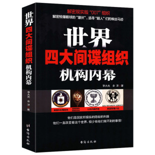 摩萨德和英国军情六处四大组织机构书籍 以色列 世界四大间谍组织机构内幕：美国中央情报局 俄罗斯情报机构