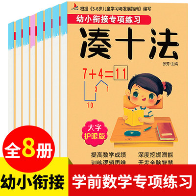 全8册 凑十法借十法平十法破十法 幼小衔接教材全套一日一练数学专项练习思维训练10以内入学准备幼儿园大班升一年口算题卡练习册