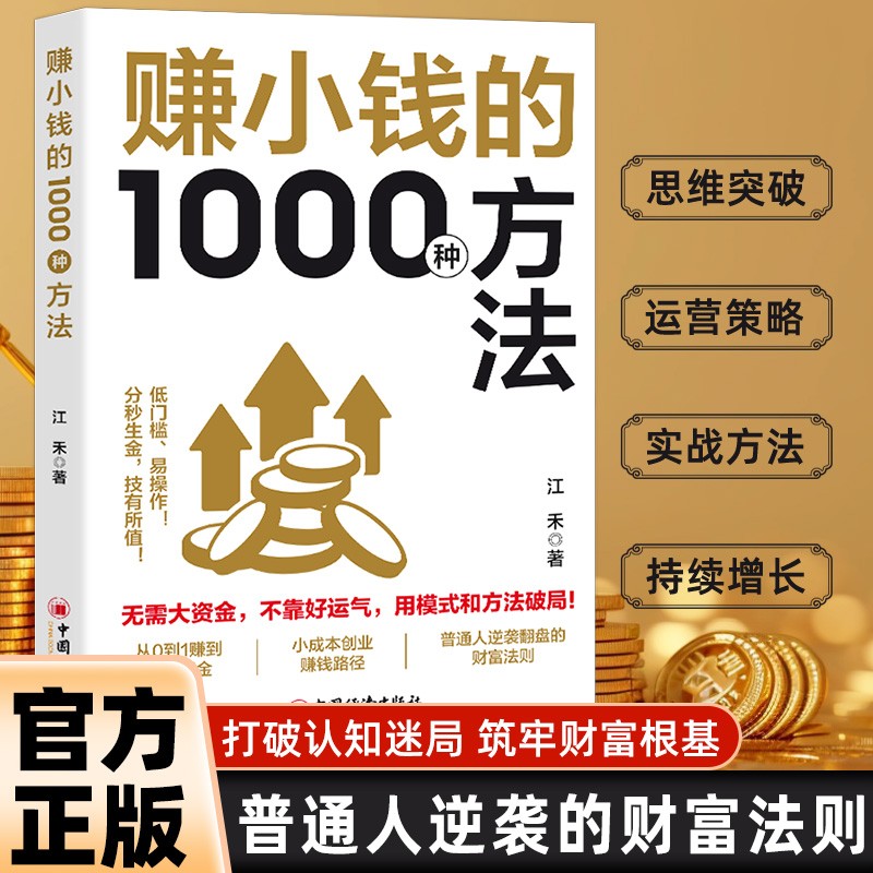 【抖音同款】赚小钱的1000种方法正版普通人逆袭的财富实战手册覆盖千余种赚钱场景和海量赚钱思路新手入门助力普通人实现财富目标