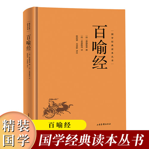 国学经典读本丛书：百喻经精装 佛学98个寓言故事佛法义理 佛经佛法国学佛家哲学佛理思想研究书籍 佛学经典入门基础概论阅读书籍