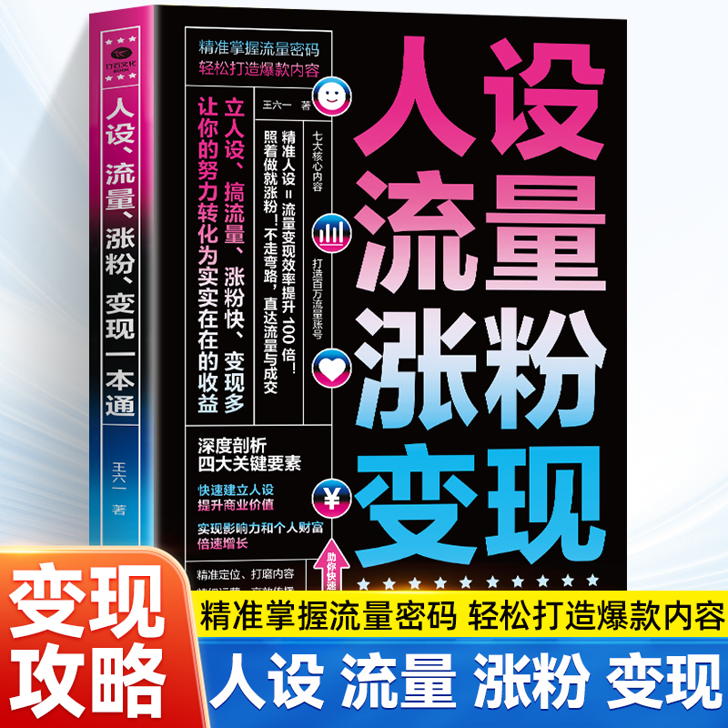 人设流量涨粉变现一本通正版 精准掌握流量密码 轻松打造爆款内容