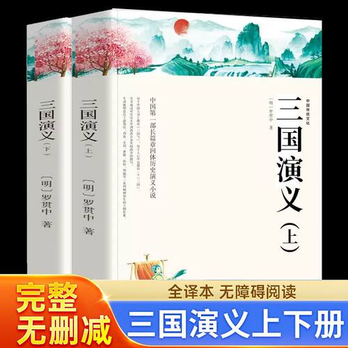【上下2册 带注释导读】三国演义 原著正版完整版无删减 四大名著之一 初中生高中生青少年版小学生版半白话文半文言文无障碍