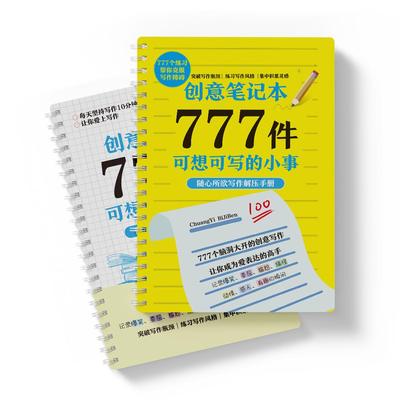 777件可想可写的小事 学会写作创意笔记文艺构思灵感文学写作表达