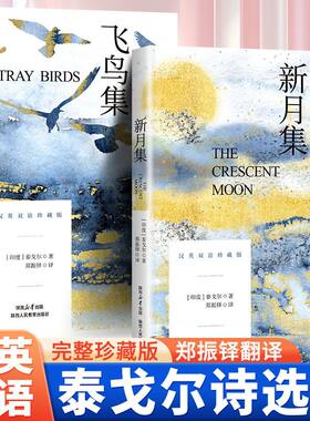 飞鸟集+新月集彩色图文版 互译对译中英文对照 双语版阅读优秀文学作品 三年级珍藏版英汉对照双语珍藏版 泰戈尔世界经典名著小说