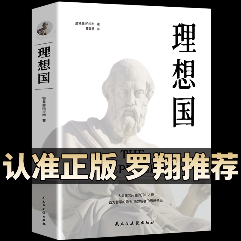 理想国柏拉图著正版原著
