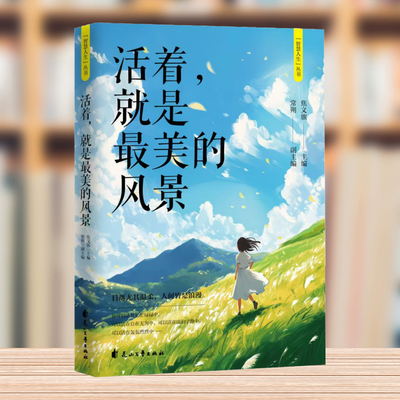 活着就是最美的风景 智慧人生丛书与过去自己对话与自己和解和对手做好邻让自己轻松洒脱的面对人生保持心灵的洁净从容漫步人生路