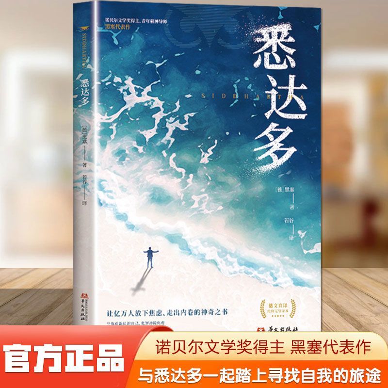 正版丨悉达多 诺贝尔文学奖得主 赫尔曼·黑塞代表作豆瓣高分资深研究者张佩芬德语直译，全新修订外国小说世界名著书籍