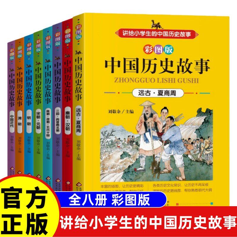 彩图版 历史故事远古夏商周秦朝汉朝三国两晋南北朝隋朝唐朝五代讲给小学生的中国历史故事