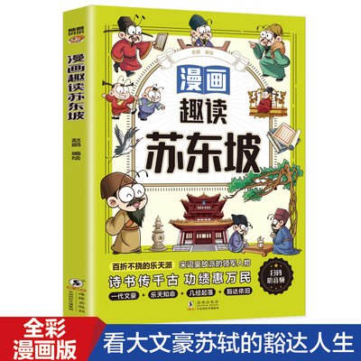 漫画 趣读苏东坡 北宋奇才苏东坡苏轼传正版还原真实的苏东坡中小学生课外阅读书籍中国古代历史人物名人传记大语文系列儿童故事书