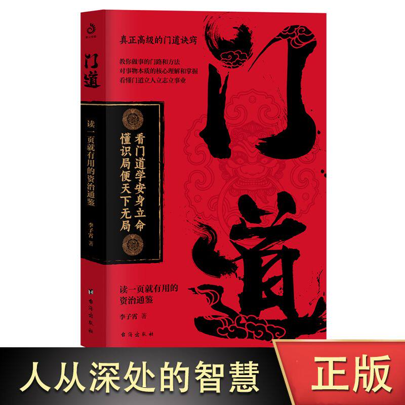 门道 人丛深处的智慧 个人修养语言沟通技巧 工作方法人际交往处事方法处世之道 生活智慧人生哲学