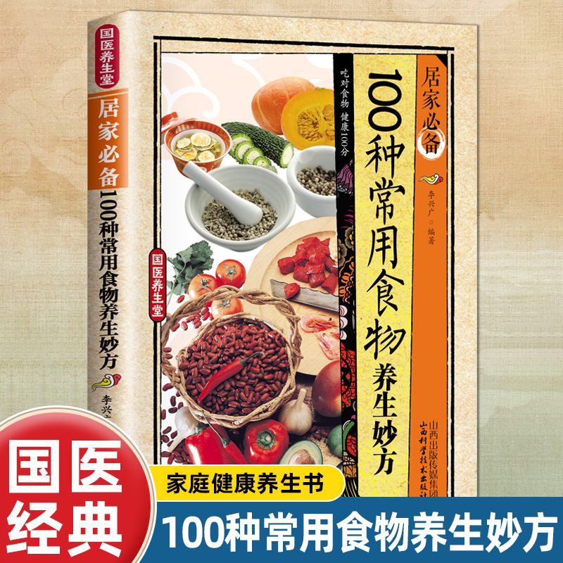 【官方正版】国医养生堂-居家必备100种常用食物养生妙方中医国学健康速查手册美容偏方秘方食谱药方中医入门诊断偏方秘方基本知识