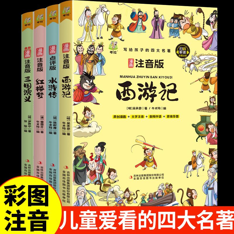 四大名著正版漫画版小学生趣读西游记水浒传三国演义红楼梦彩图注音版漫画儿童课外书籍青少年版本完整版五年级下册必读的课外书