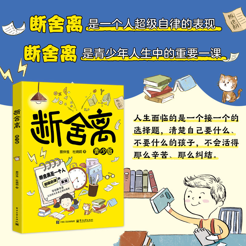 断舍离青少年版自律励志书籍一定要懂人生清单断舍离智慧哲学小说 舍弃占据心里的沉重负担不纠结 - 实物图