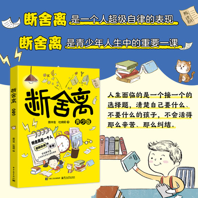 断舍离青少年版自律励志书籍一定要懂人生清单断舍离智慧哲学小说 舍弃占据心里的沉重负担不纠结