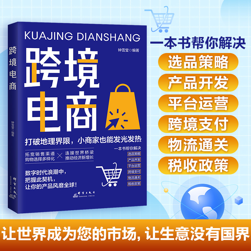 跨境电商自学亚马逊、Temu、SHEIN、TikTok底层运营逻辑必备出海亚马逊易贝速卖通TikTok跨境电商运营实战攻略如何做跨境电商外贸