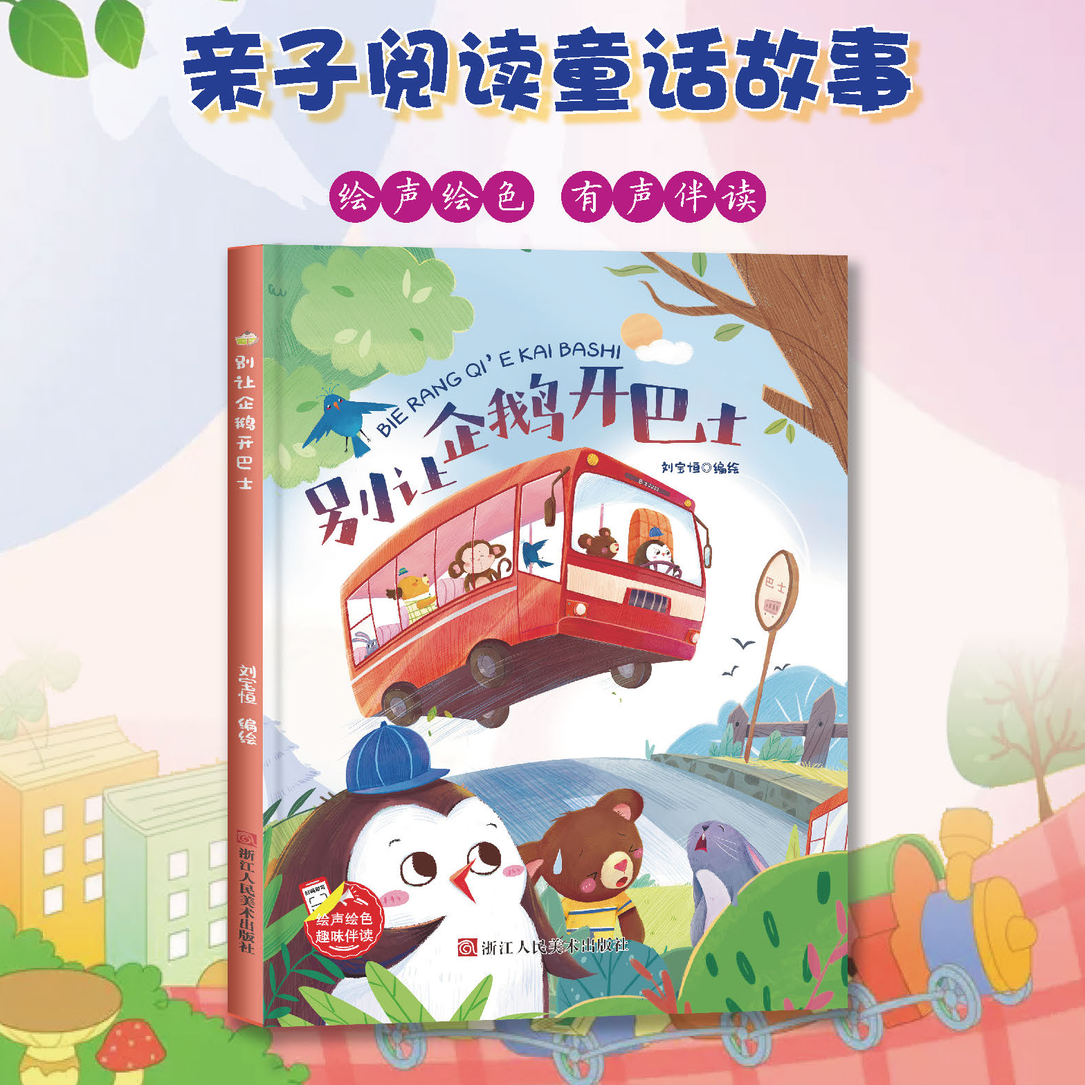 别让企鹅开巴士 趣味伴读系列 精装硬壳硬皮幼儿园绘本 3-6-8岁幼儿童早教启蒙认知图画书 亲子共读宝宝睡前童话故事书