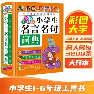 小学生名言名句词典实用工具书写作素材好词好句1-6年级课外书籍