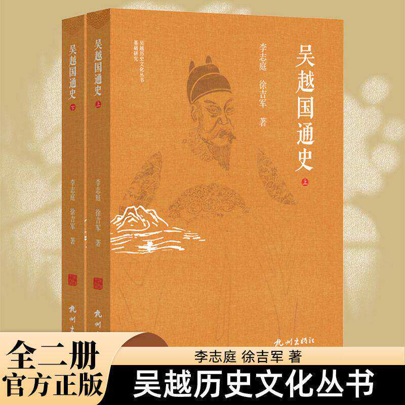 吴越国通史（全两册） 太平年历史原型钱缪吴越国家兴衰社会经济吴越国的建立及其相关政治制度